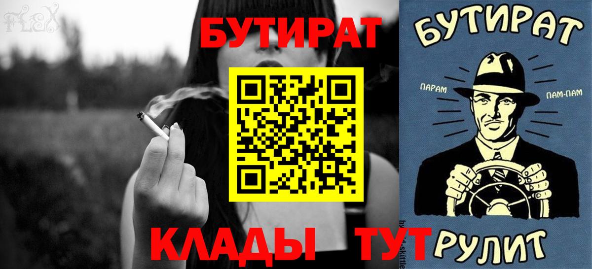 БУТИРАТ 1.4BDO  Вход с VPN  Киров 