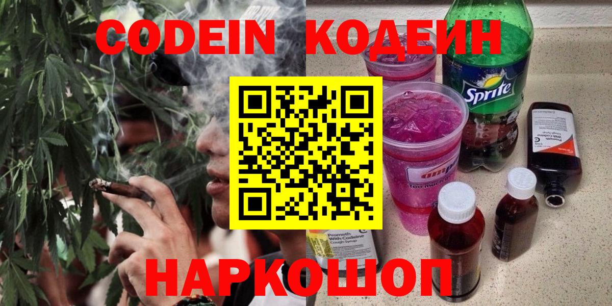 Кодеин Purple Drank  Вход с VPN  Кодеин напиток Lean (лин)  Киров 